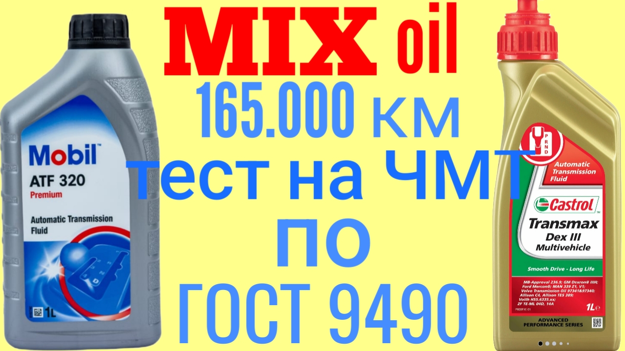 Отработка MIX жидкостей ГУР 165.000 км MOBIL ATF 320+CASTROL DEX III Тест на четырехшариковой машине смотреть онлайн