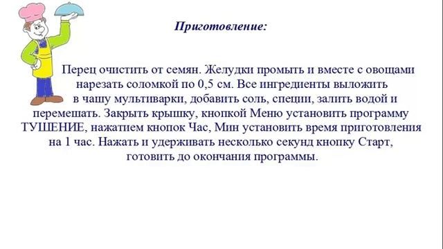 Вкусно Готовим - Куриные желудки тушеные смотреть онлайн