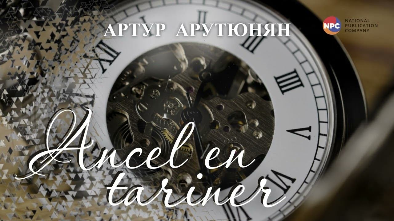 Артур Арутюнян - Ancel En Tariner | Армянская музыка