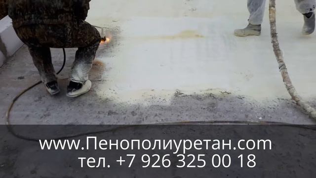 УТЕПЛЕНИЕ ПЕНОПОЛИУРЕТАНОМ ПЛОСКОЙ КРОВЛИ смотреть онлайн