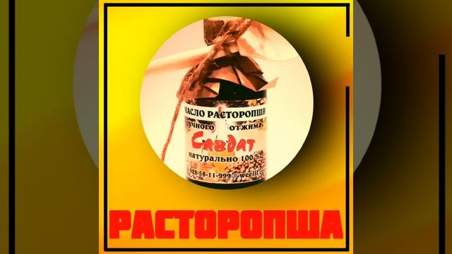 Масло РАСТОРОПШИ смотреть онлайн