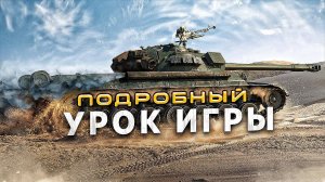 Обучение Мир Танков / Как играть в танки / Как играют статисты в world of tanks
