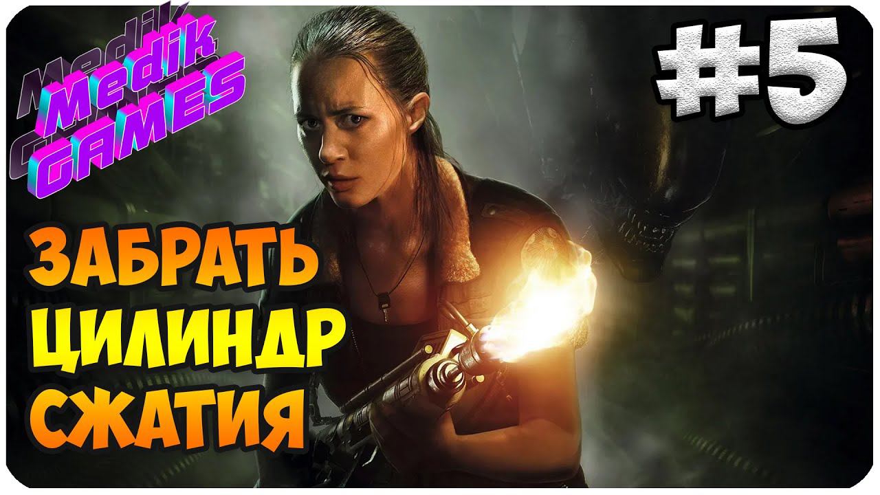 Alien: Isolation ▶ КАК НАЙТИ И ЗАПУСТИТЬ ЛИФТ ▶ ЦИЛИНДР СЖАТИЯ