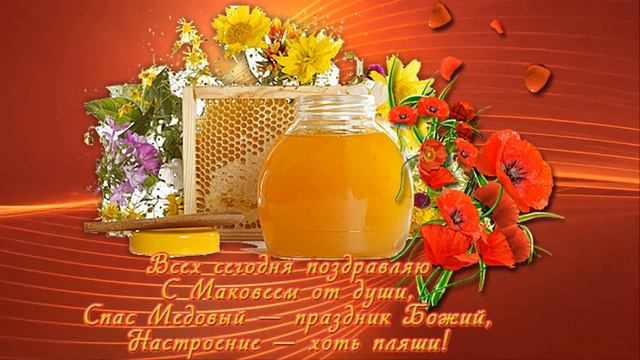 14 АВГУСТА МЕДОВЫЙ СПАС! смотреть онлайн