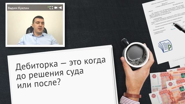 Что такое дебиторская задолженность? смотреть онлайн