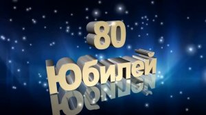 Футаж Юбилей 80 лет