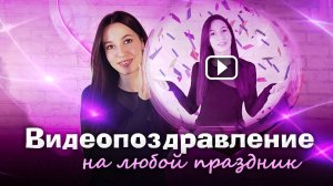 Как Сделать Видео Поздравление ? Делаем Видеооткрытку на День Рождения, Юбилей