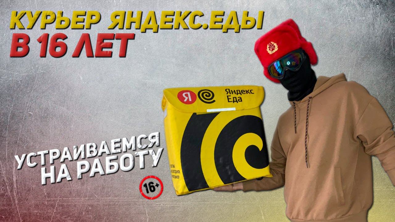 В 16 лет можно стать Курьером Яндекс Еды | Показываю как это сделать смотреть онлайн