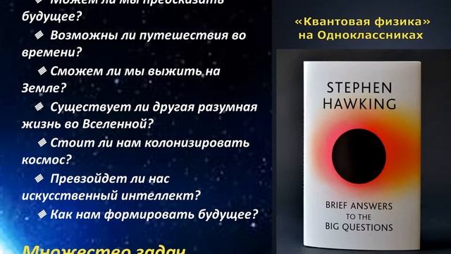 Десять предсказаний Хокинга, которые он оставил в книге после своей смерти смотреть онлайн