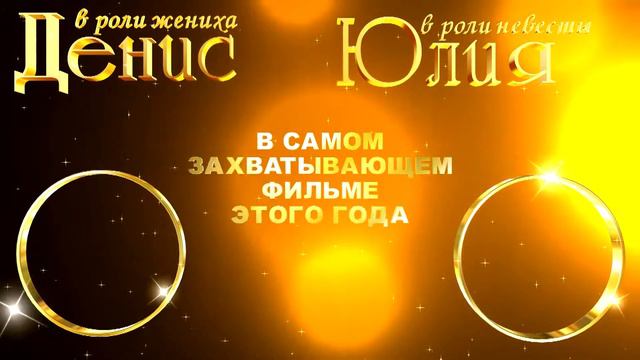 Свадьба 2013 07 27 Денис и Юлия смотреть онлайн