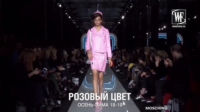 РОЗОВЫЙ ЦВЕТ ОСЕНЬ-ЗИМА 18-19 смотреть онлайн