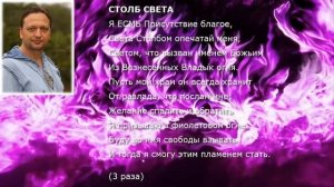 Веления Фиолетовому Пламени