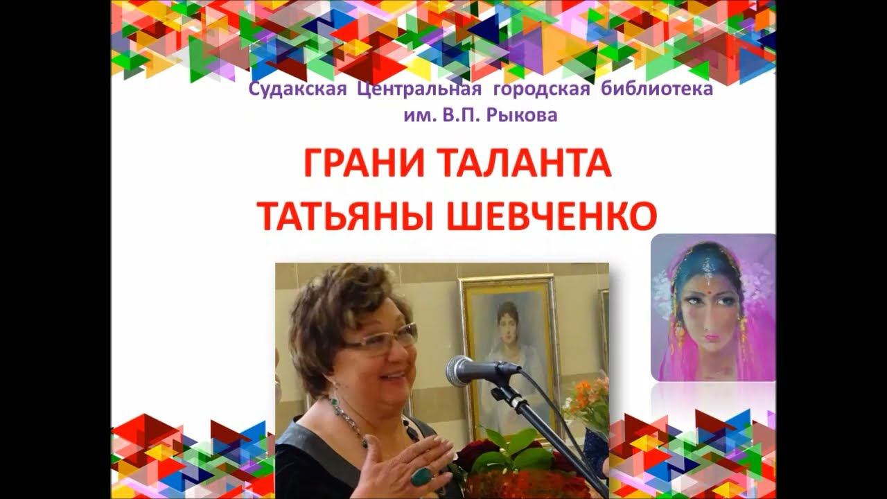 Арт-портрет «Грани таланта Татьяны Шевченко» смотреть онлайн
