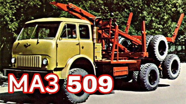 МАЗ 509А