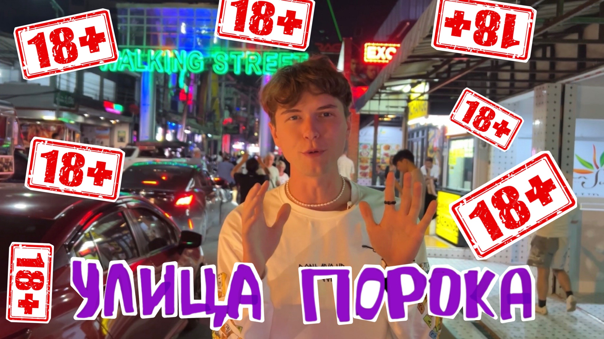 Самая похотливая улица всего мира. смотреть онлайн