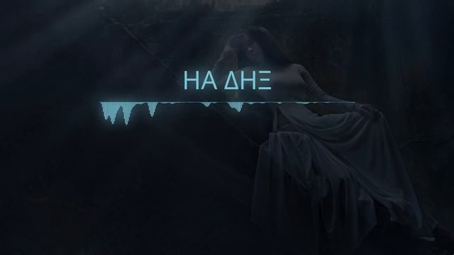 НА ΔНΞ -- [Witch House] feat. Саша Квашеная смотреть онлайн