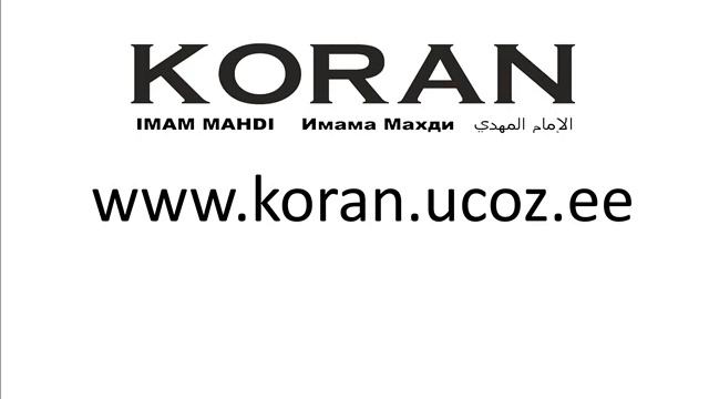 Сура 84 Разрушение смотреть онлайн