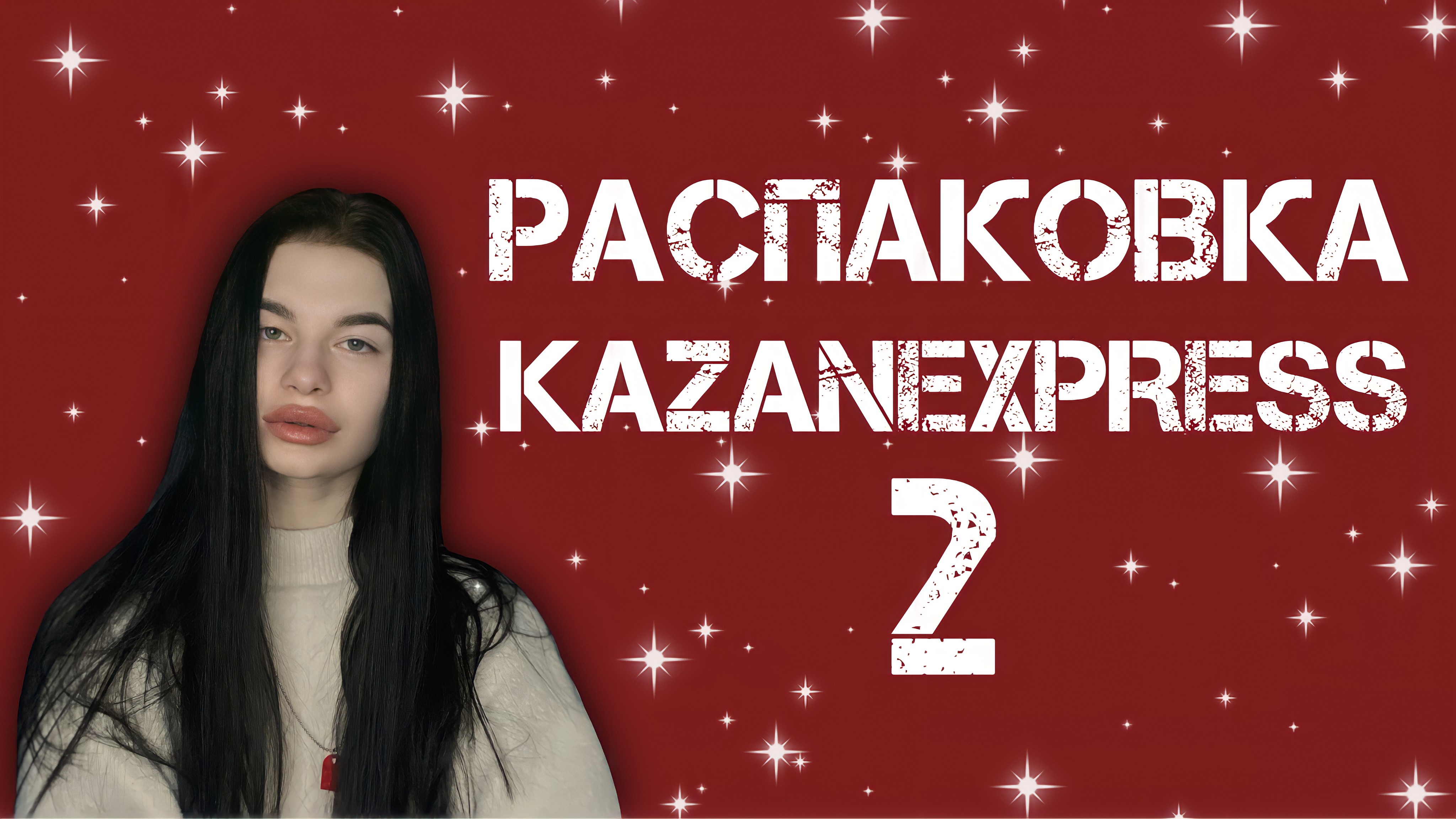 РАСПАКОВКА KAZANEXPRESS 2.
