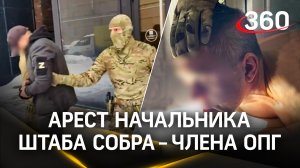 Видео: задержание начальника штаба СОБРа – члена ОПГ, орудовавшей более 25 лет