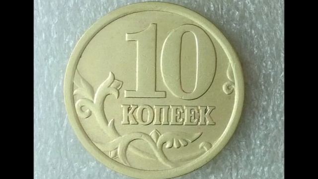 Цена монеты 10 копеек 2005 год С-П. The price of a coin 10 cents 2005-P. смотреть онлайн