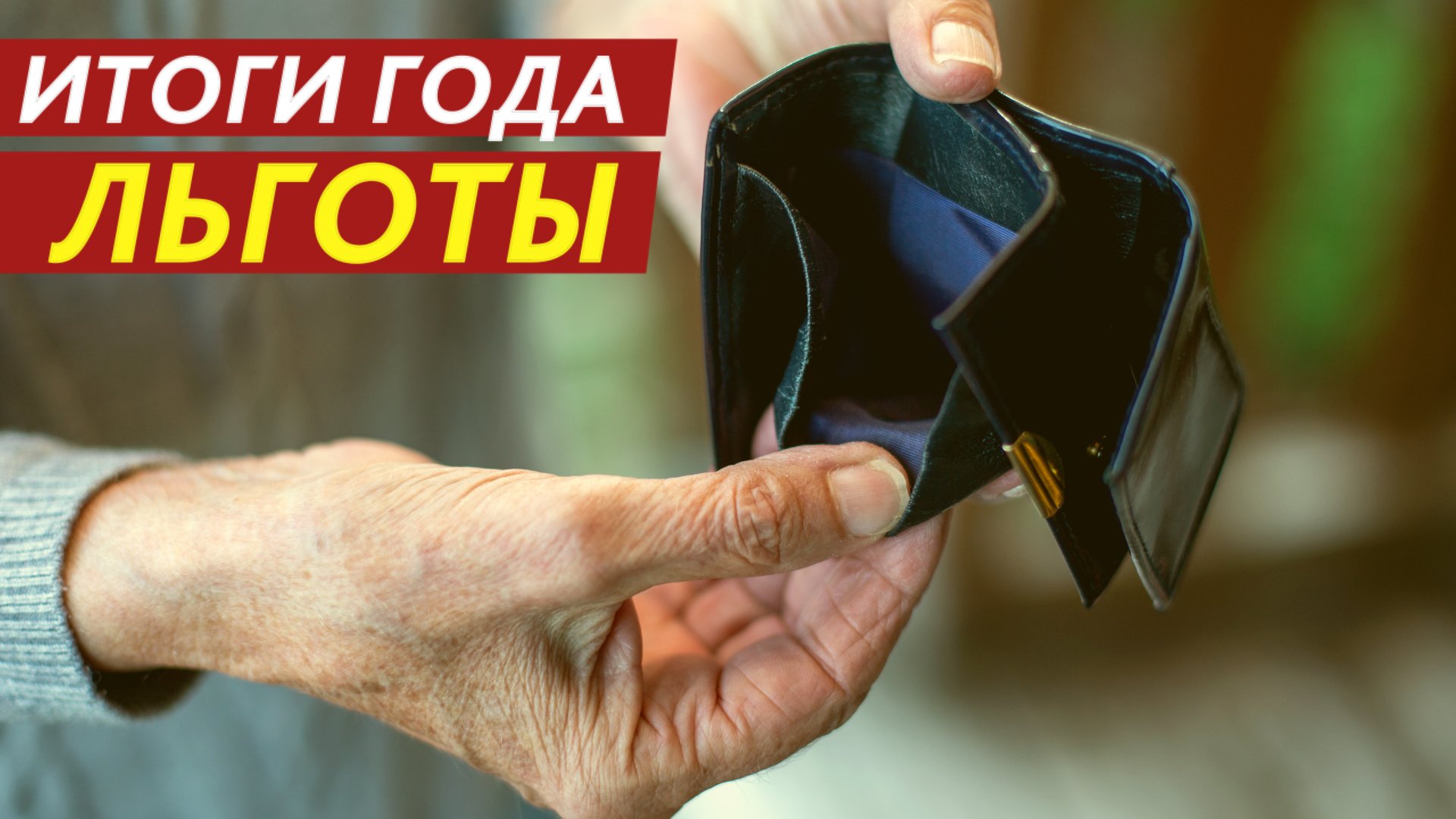 Итоги года. Льготы. смотреть онлайн