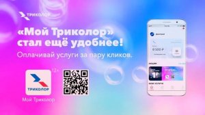 мой триколор реклама