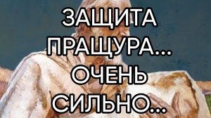 ЗАЩИТА ПРАЩУРА....ОЧЕНЬ СИЛЬНО...ДЛЯ ВСЕХ ...