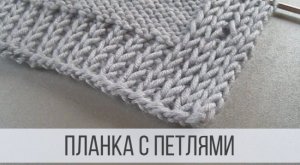 Как связать планку с вертикальной петлей?