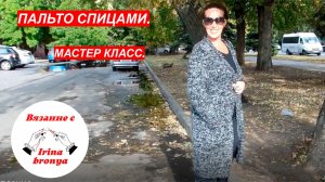 Пальто спицами. Мастер Класс.