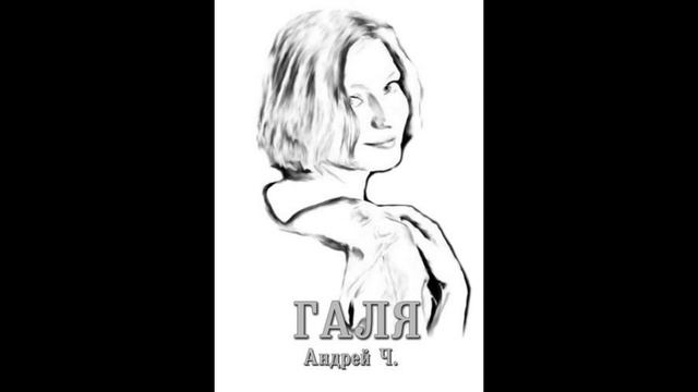 Аудиокнига Галя. Часть 1. Автор Андрей Ч. смотреть онлайн