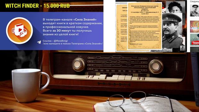 Ежи Сармат смотрит "СТАЛИН - человек, которого нужно понять" (2 часть) смотреть онлайн