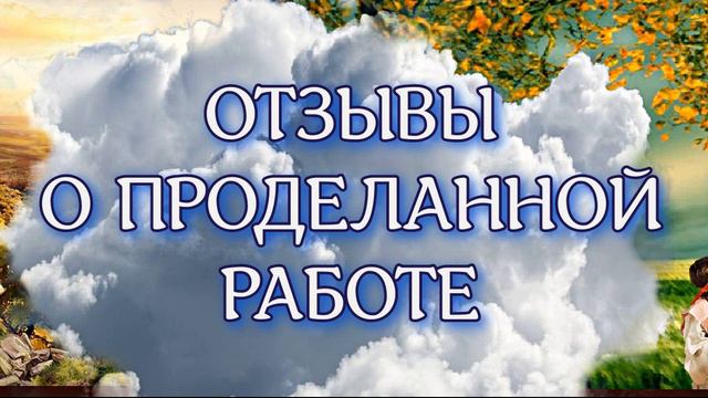 Отзывы о проделанной работе. смотреть онлайн
