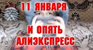 11 января. И опять Алиэкспресс