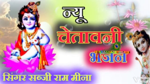 Bhajan # फंस मत जईयो दुनिया दारी मैं// दाल गलै नहीं तेरी चेतावनी भजन!! सिंगर :- सब्जी राम मीना