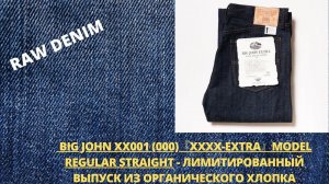 BIG JOHN XX001『XXXX EXTRA 15 8OZ - ЛИМИТИРОВАННЫЙ ВЫПУСК ЯПОНСКИХ ДЖИНСОВ ИЗ ОРГАНИЧЕСКОГО ХЛОПКА