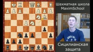 Шахматы. Сицилианская защита за черных