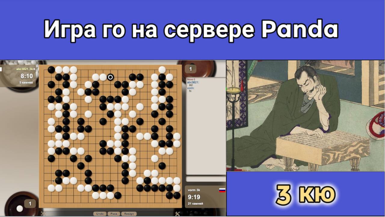 Игра го (вейци, бадук) - 3 кю. Наиболее важные решения — те, что вы решили не делать. смотреть онлайн