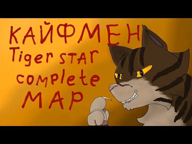 КайфМен [MAP]// Tigerclaw–Tigerstar