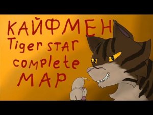 КайфМен [MAP]// Tigerclaw–Tigerstar