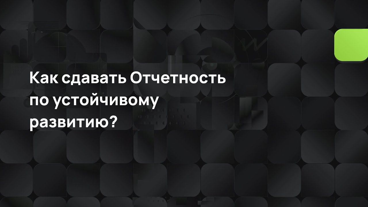 Как сдавать Отчетность по устойчивому развитию смотреть онлайн