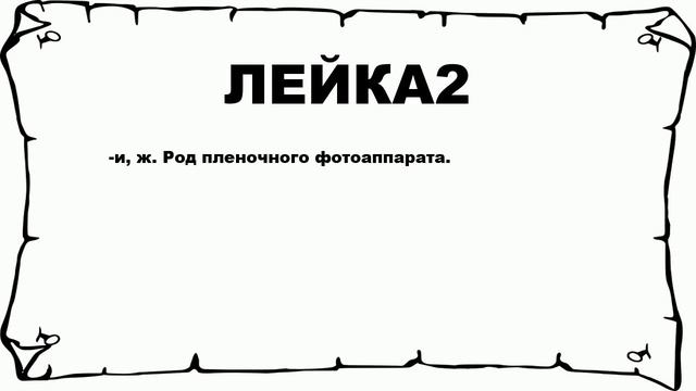 ЛЕЙКА2 - что это такое? значение и описание смотреть онлайн