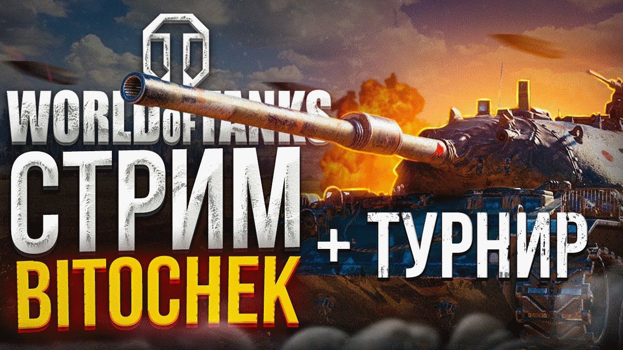 ⚡21.1.23  Bitochek в World Of Tanks + турнир с @NIDIN