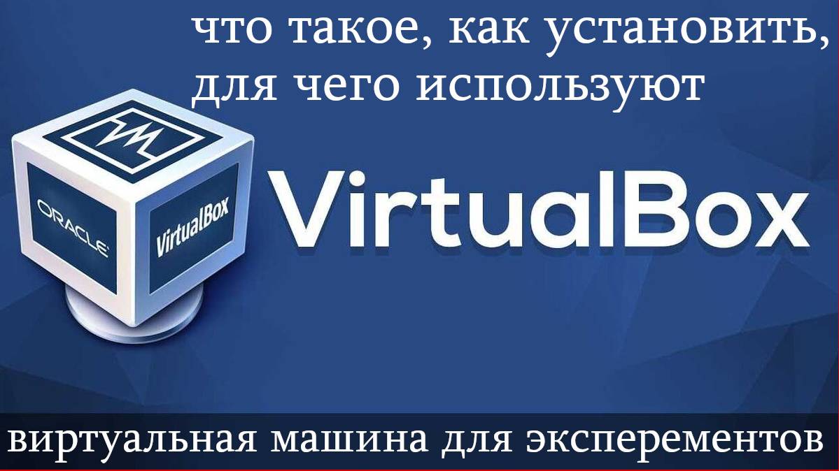 VirtualBox - что это, как установить, для чего используют ? Установка LINUX систем на виртуалбокс смотреть онлайн