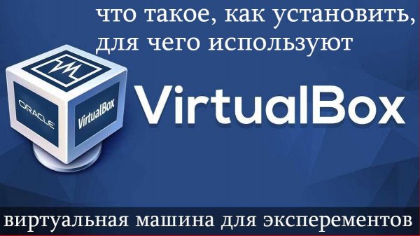 VirtualBox - что это, как установить, для чего используют ? Установка LINUX систем на виртуалбокс