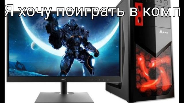 Я хочу поиграть в комп смотреть онлайн