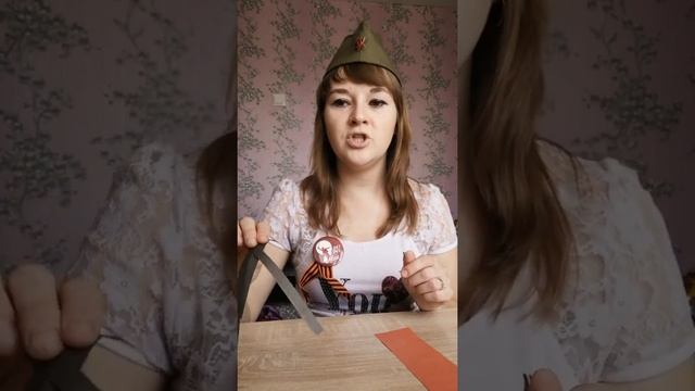 Аппликация ГЕОРГИЕВСКАЯ ЛЕНТА смотреть онлайн