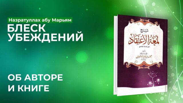 Назратуллах абу Марьям - 1) Об авторе и книге. Блеск Убеждений смотреть онлайн