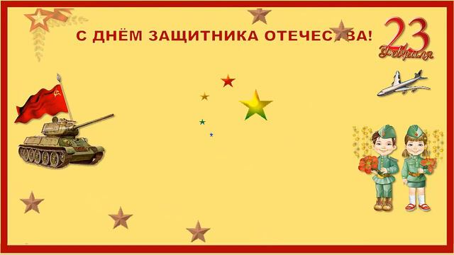 С ДНЕМ ЗАЩИТНИКА ОТЕЧЕСТВА Открытка с 23 февраля смотреть онлайн