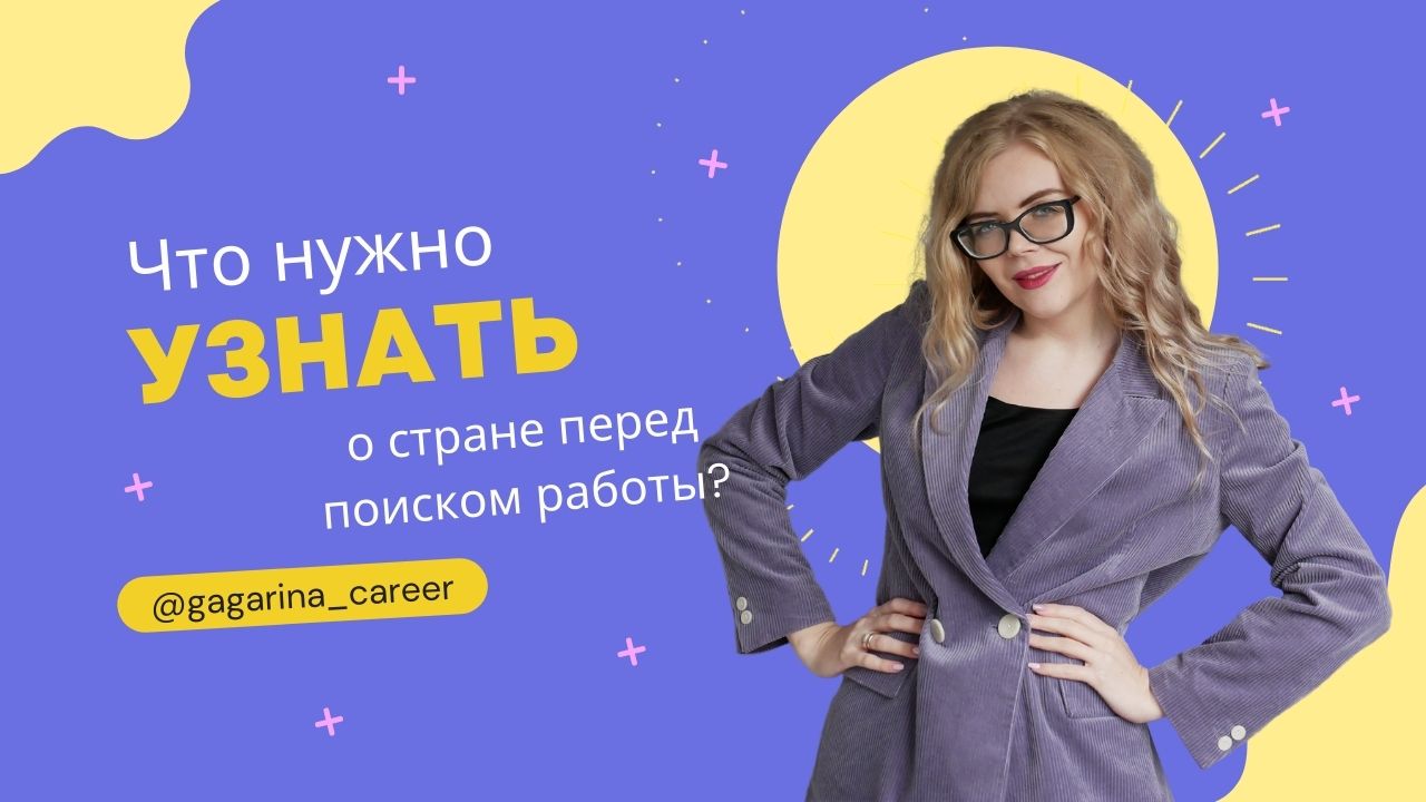 Что нужно узнать о стране перед переездом и поиском работы?
