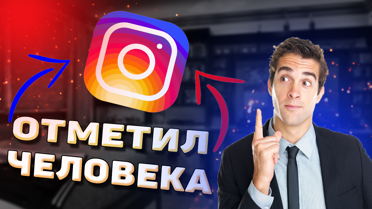 Как отметить человека в истории инстаграм ? Как отметить человека в комментариях Instagram ?